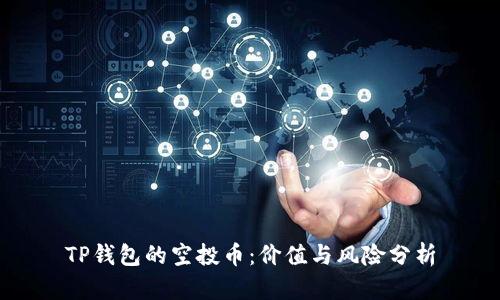 TP钱包的空投币：价值与风险分析